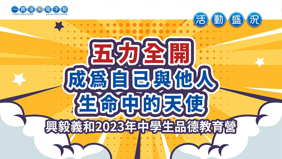 2023興毅義和《五力全開 成為自己與他人生命中的天使》