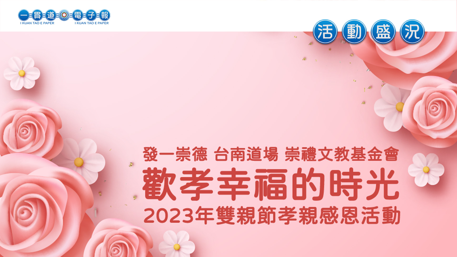 2023發一崇德-台南道場《歡孝幸福的時光》