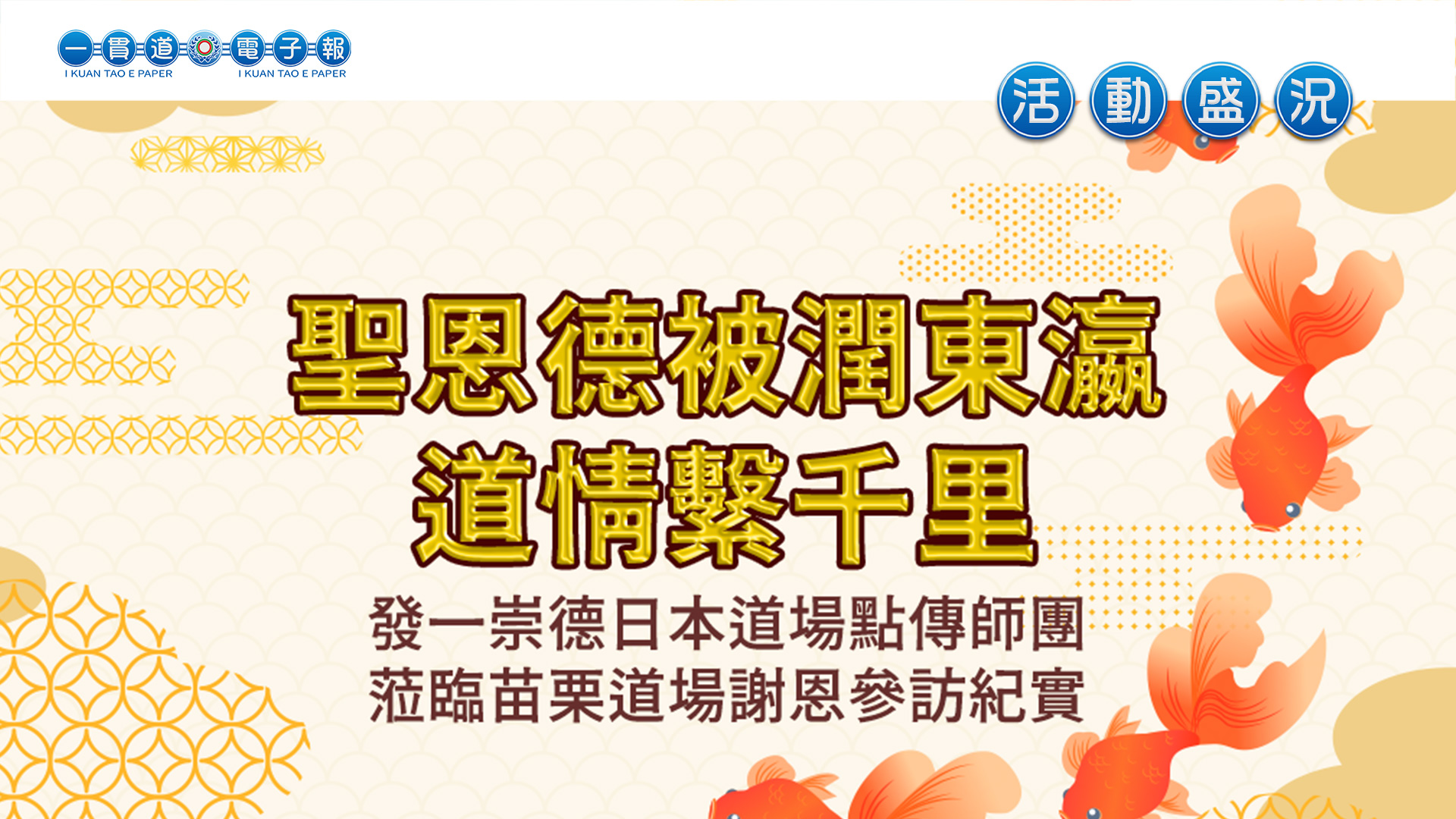 2023發一崇德-日本道場《聖恩德被潤東瀛 道情繫千里》