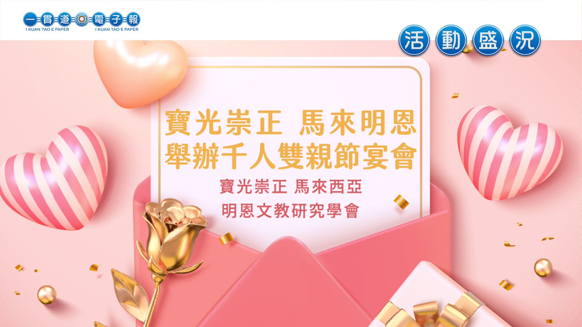 2023寶光崇正《馬來明恩舉辦千人雙親節宴會》