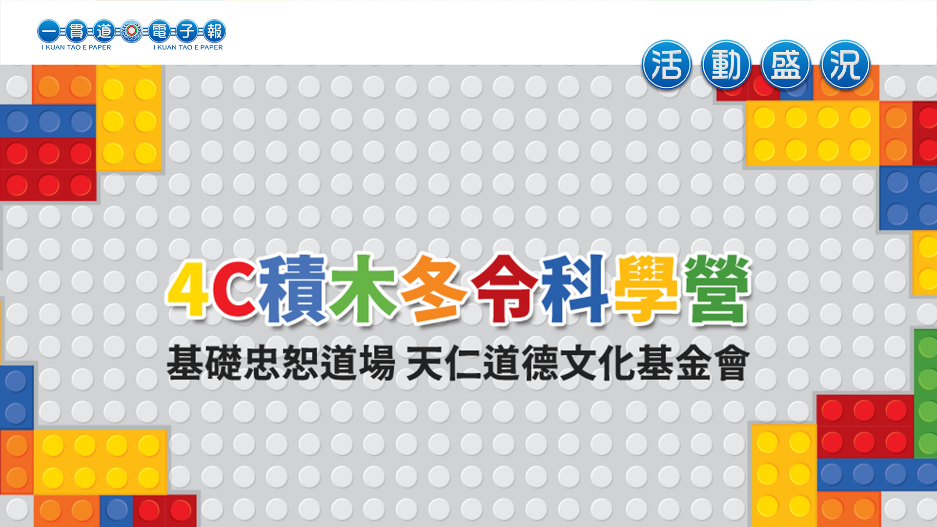 2023基礎忠恕《4C積木冬令科學營》