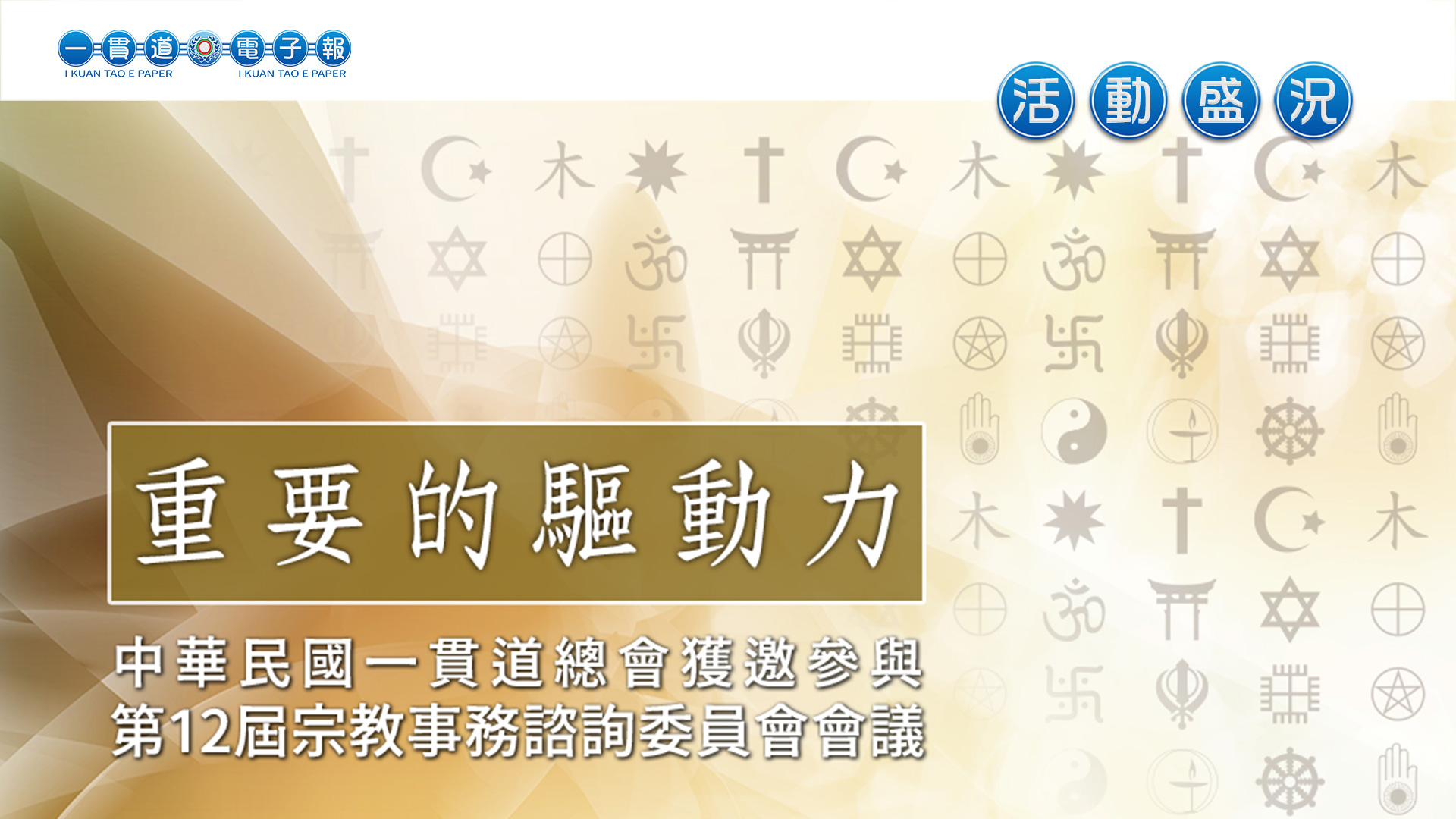 2023中華民國一貫道總會《重要的驅動力》