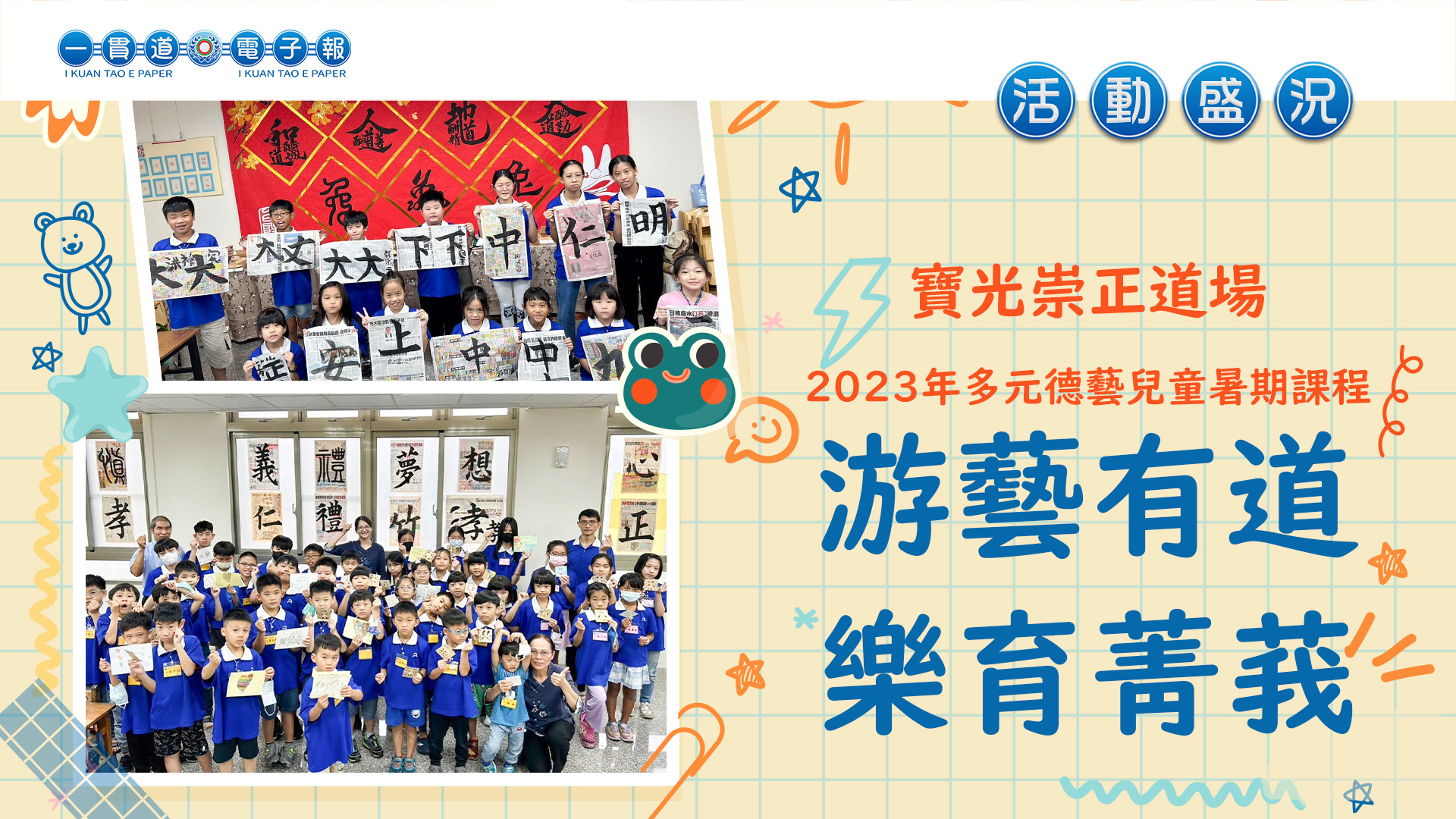 2023寶光崇正《游藝有道 樂育菁莪》