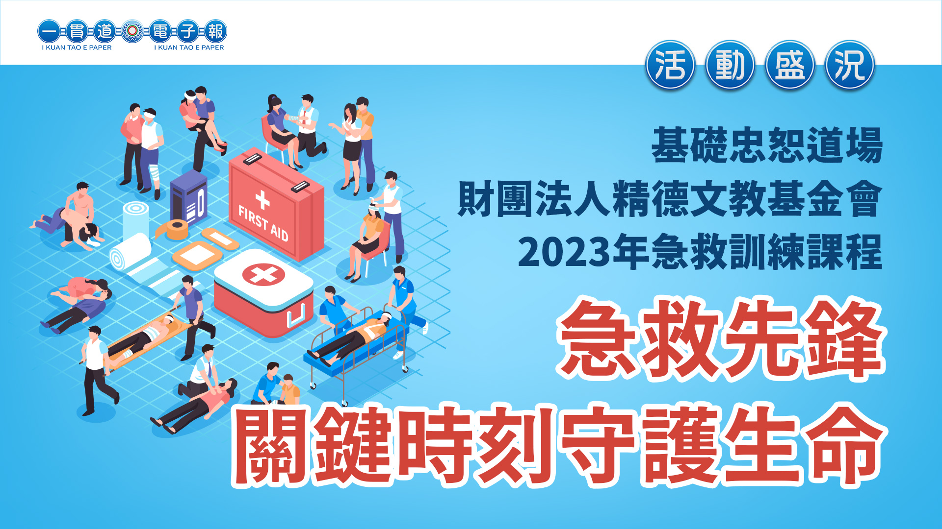 2023基礎忠恕《急救先鋒 關鍵時刻守護生命》