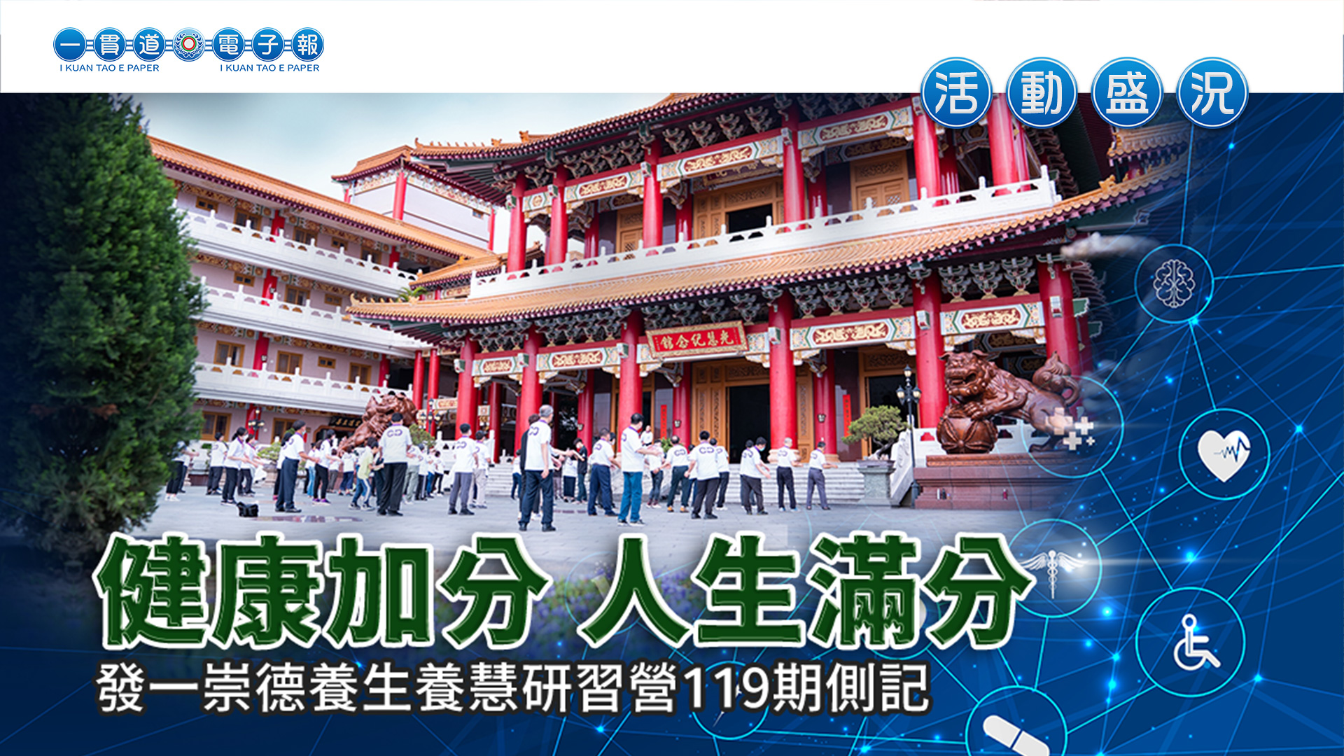 2023發一崇德《健康加分 人生滿分》