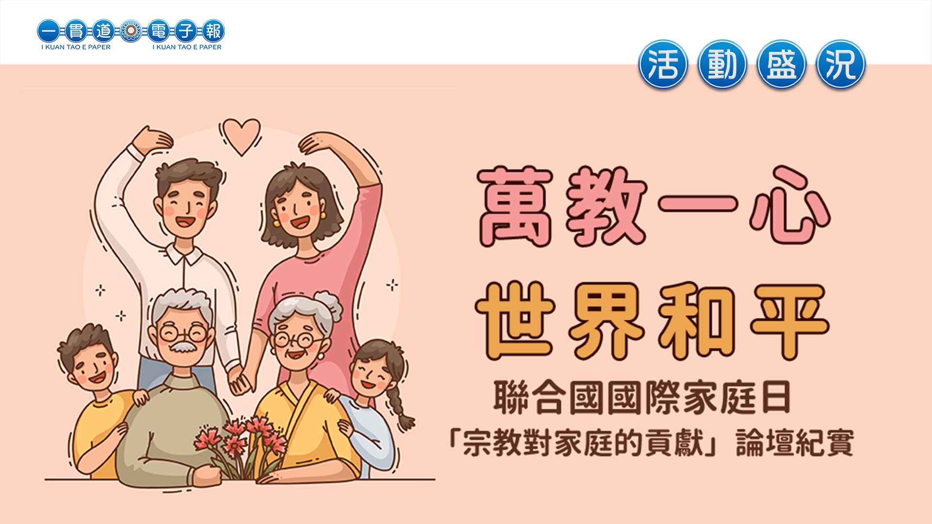 2023中華民國一貫道總會《萬教一心 世界和平》