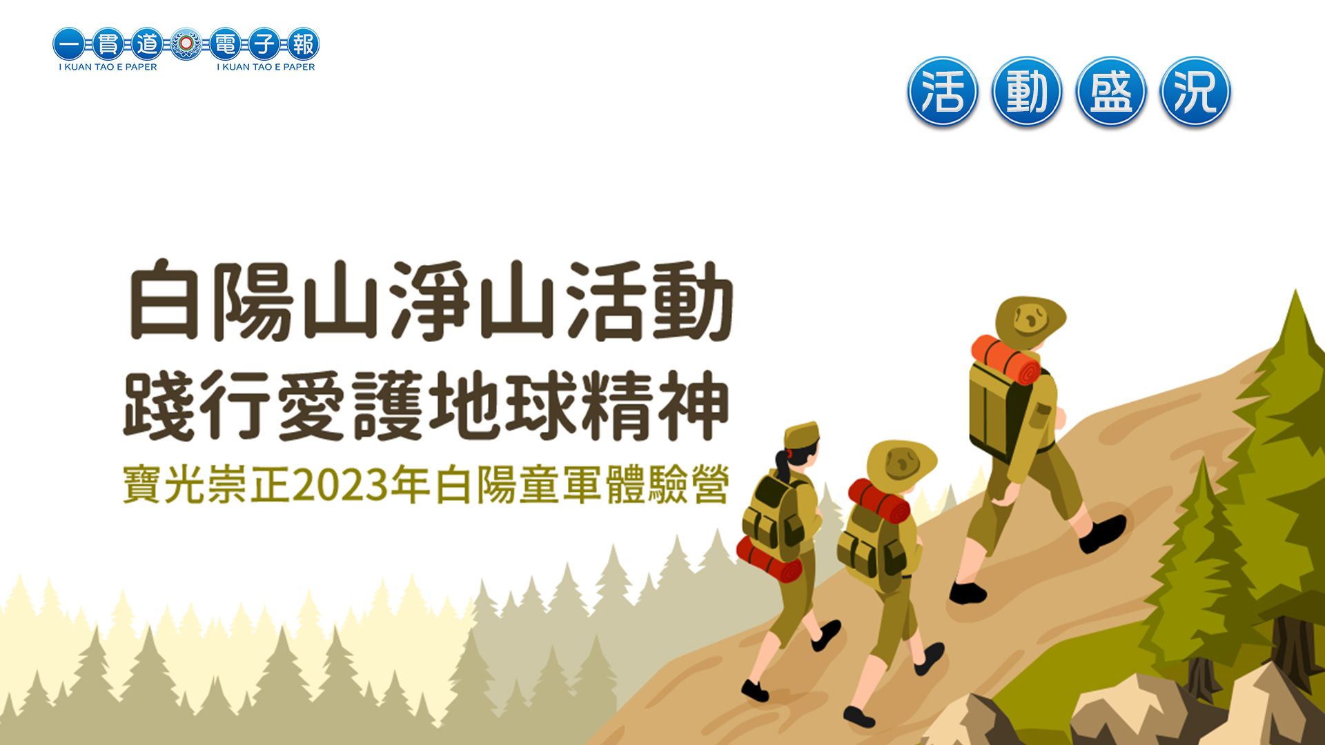 2023寶光崇正《白陽山淨山活動 踐行愛護地球精神》
