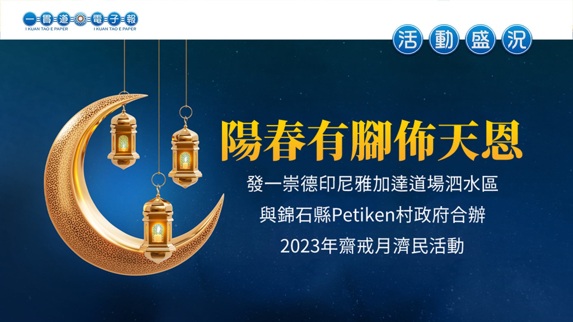 2023發一崇德《陽春有腳佈天恩》