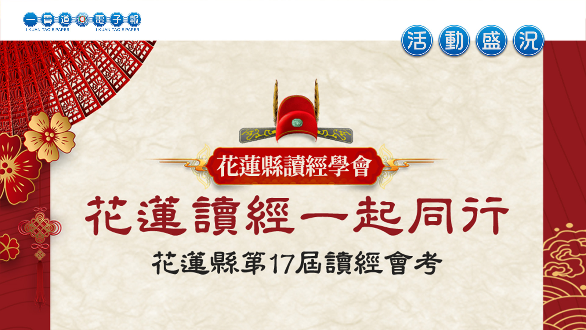 2022花蓮縣一貫道協會《花蓮讀經一起同行》