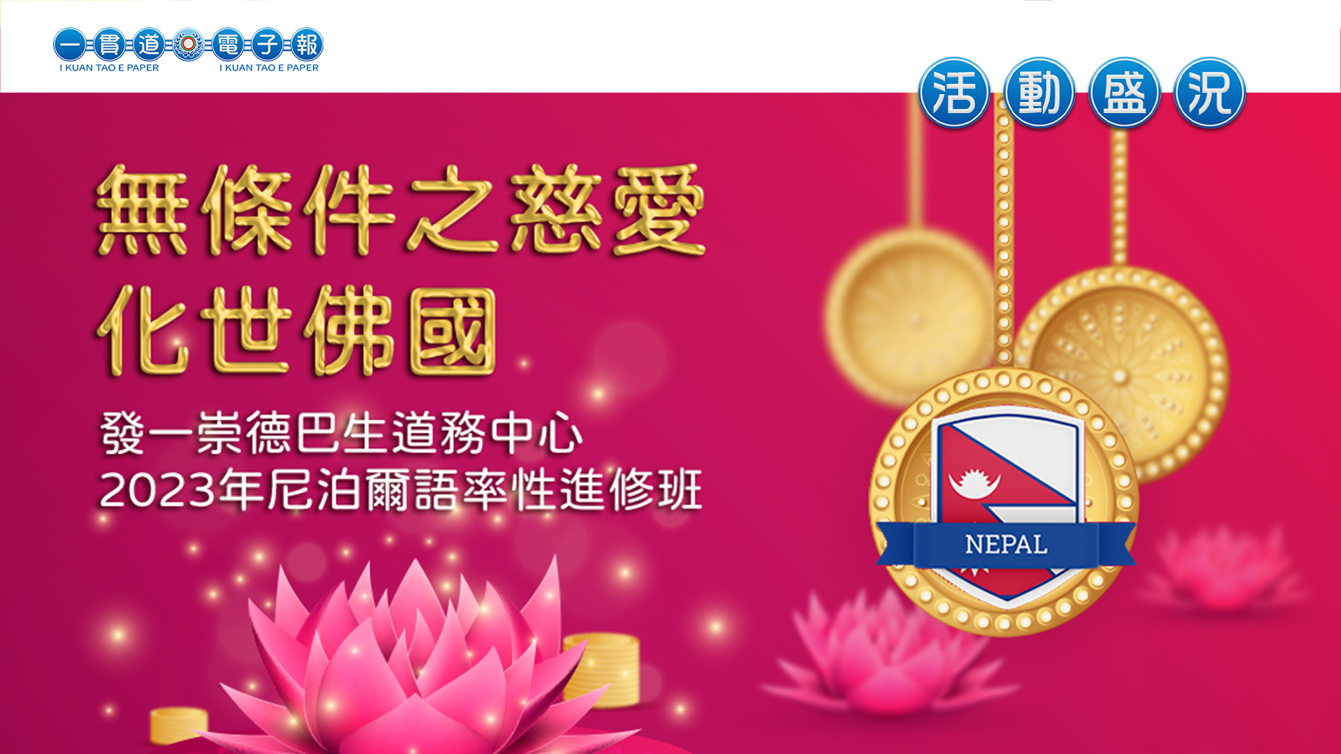 2023發一崇德-巴生道務中心《無條件之慈愛 化世佛國》