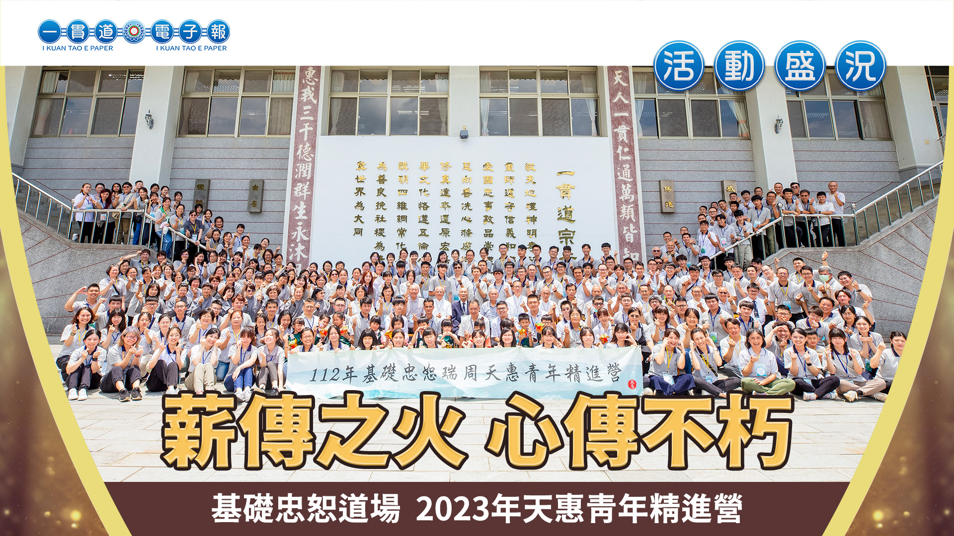 2023基礎忠恕《薪傳之火 心傳不朽》