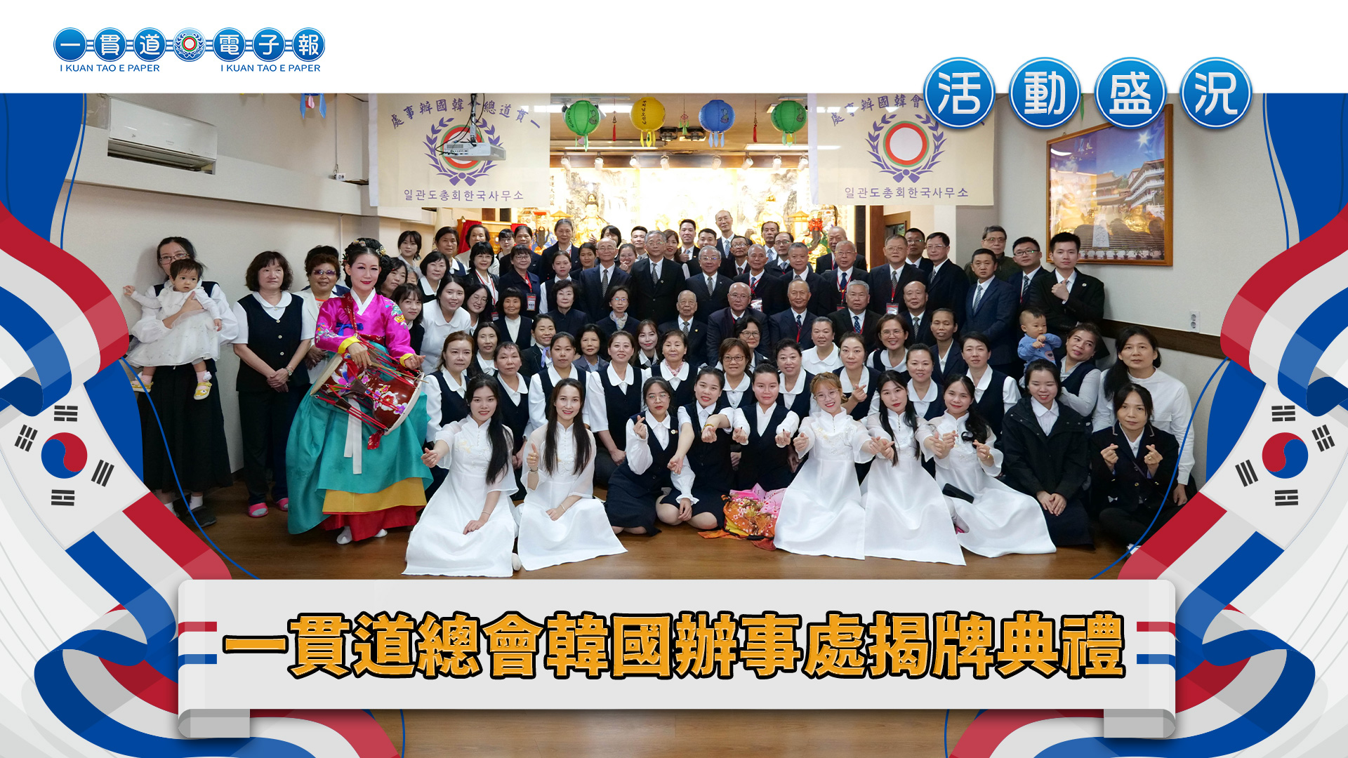2023一貫道總會-韓國辦事處《韓國辦事處揭牌典禮》