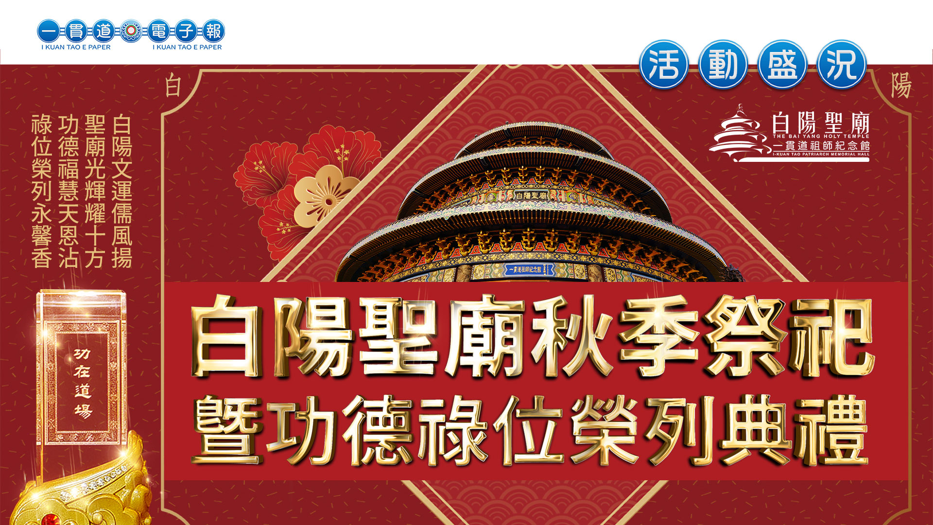 2023一貫道總會《白陽聖廟秋季祭祀暨功德祿位榮列典禮》