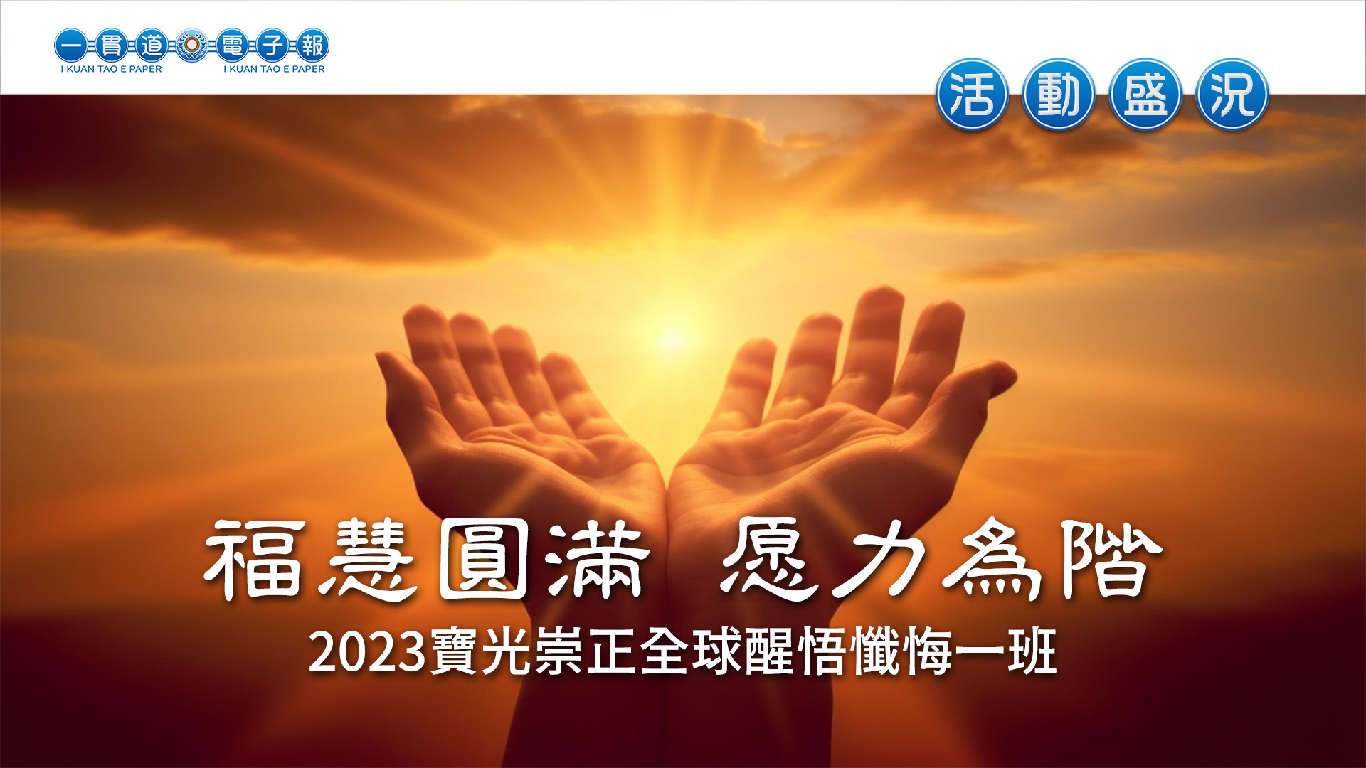 2023寶光崇正《福慧圓滿 愿力為階》
