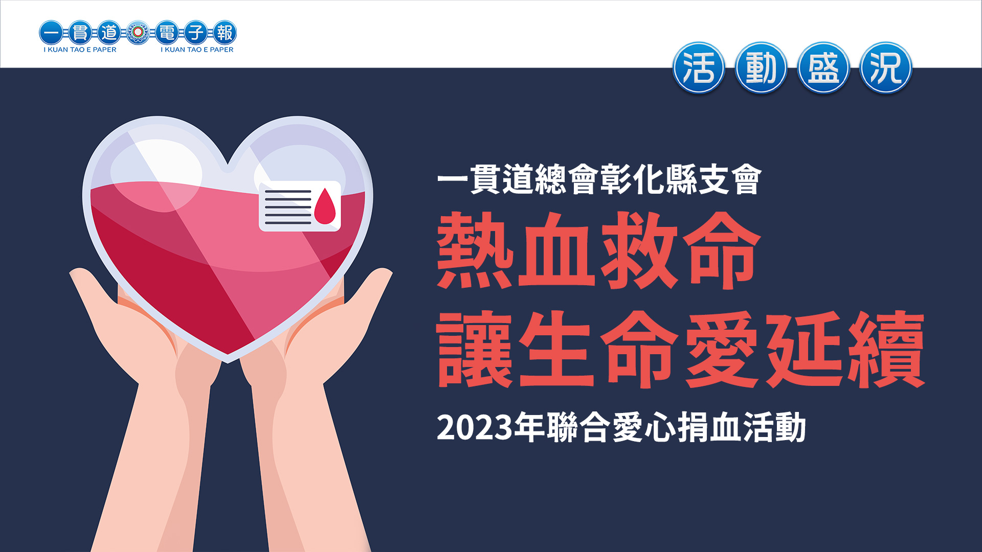 2023彰化縣支會《熱血救命 讓生命愛延續》