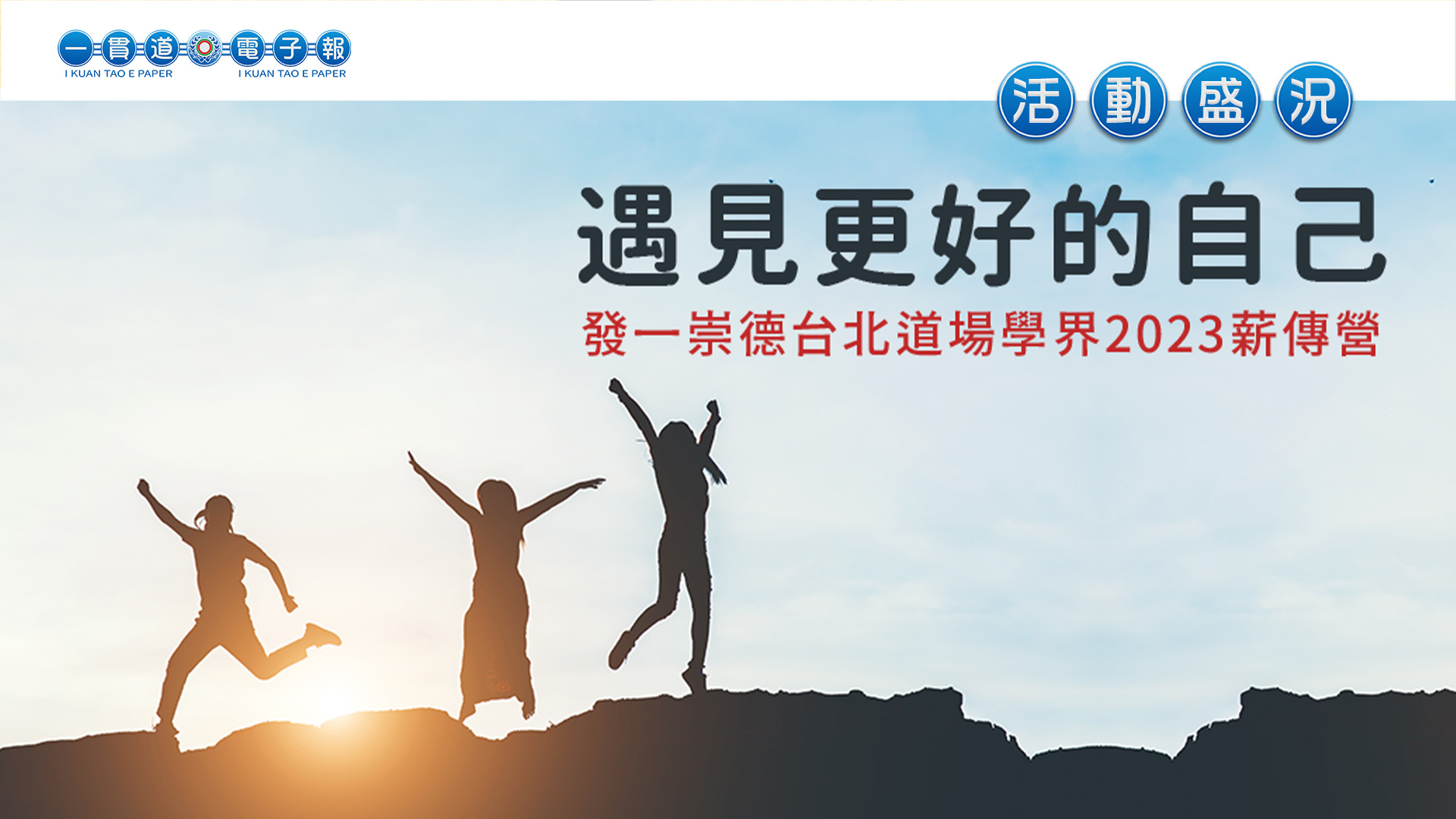 2023發一崇德-學界《遇見更好的自己》