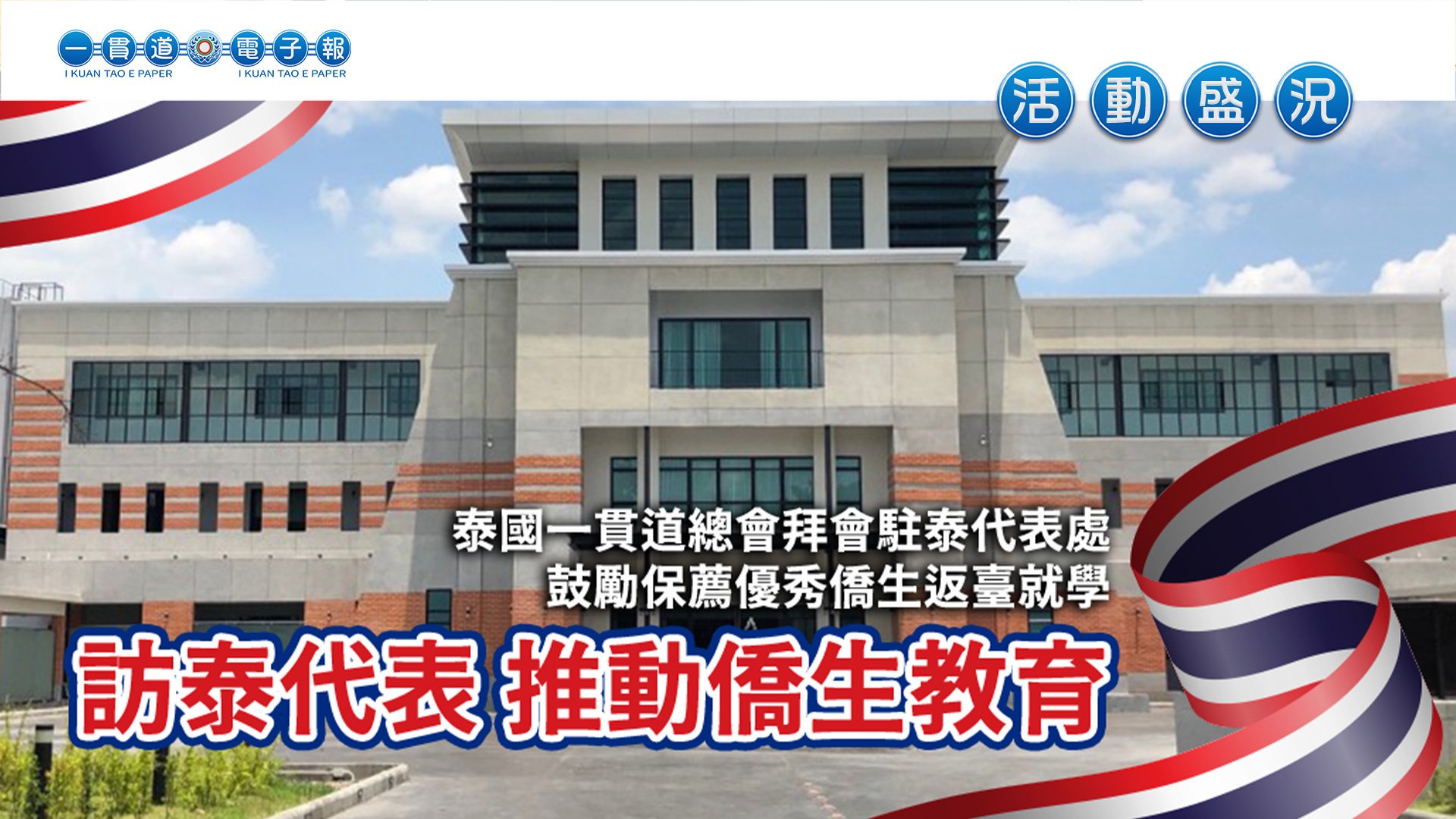 2023泰國一貫道總會《訪泰代表 推動僑生教育》