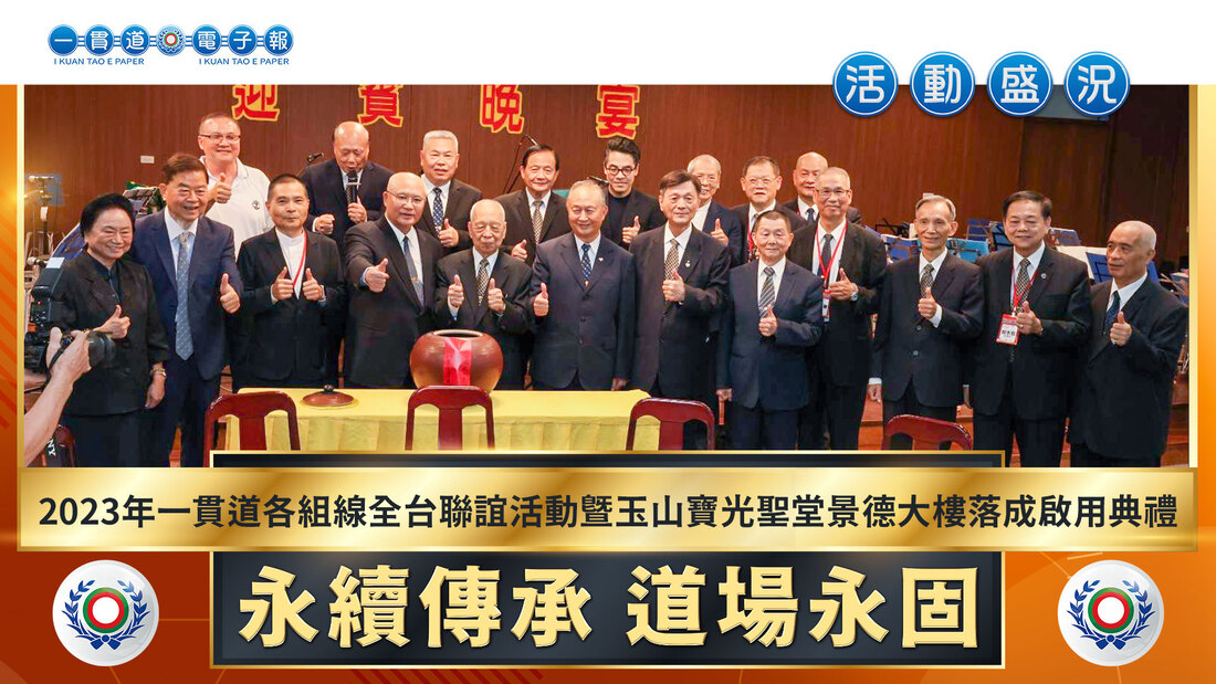 2023一貫道總會《永續傳承 道場永固》