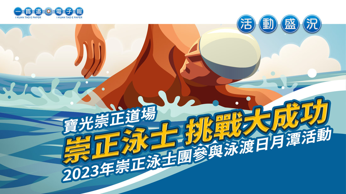 2023寶光崇正《崇正泳士 挑戰大成功》