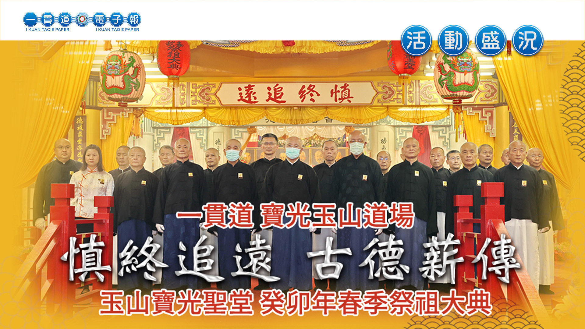 2024寶光玉山《遵循古禮 慎終追遠 》