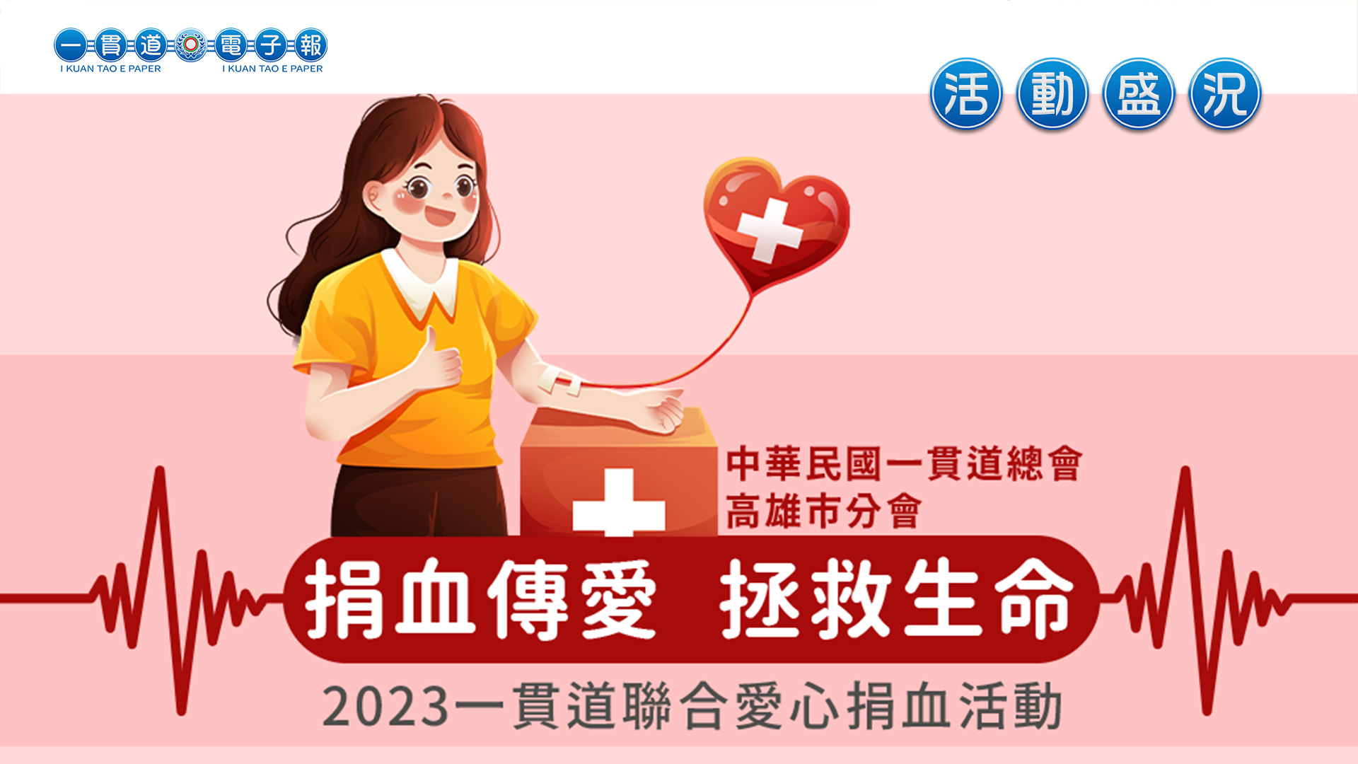 2023高雄市分會《捐血傳愛 拯救生命》