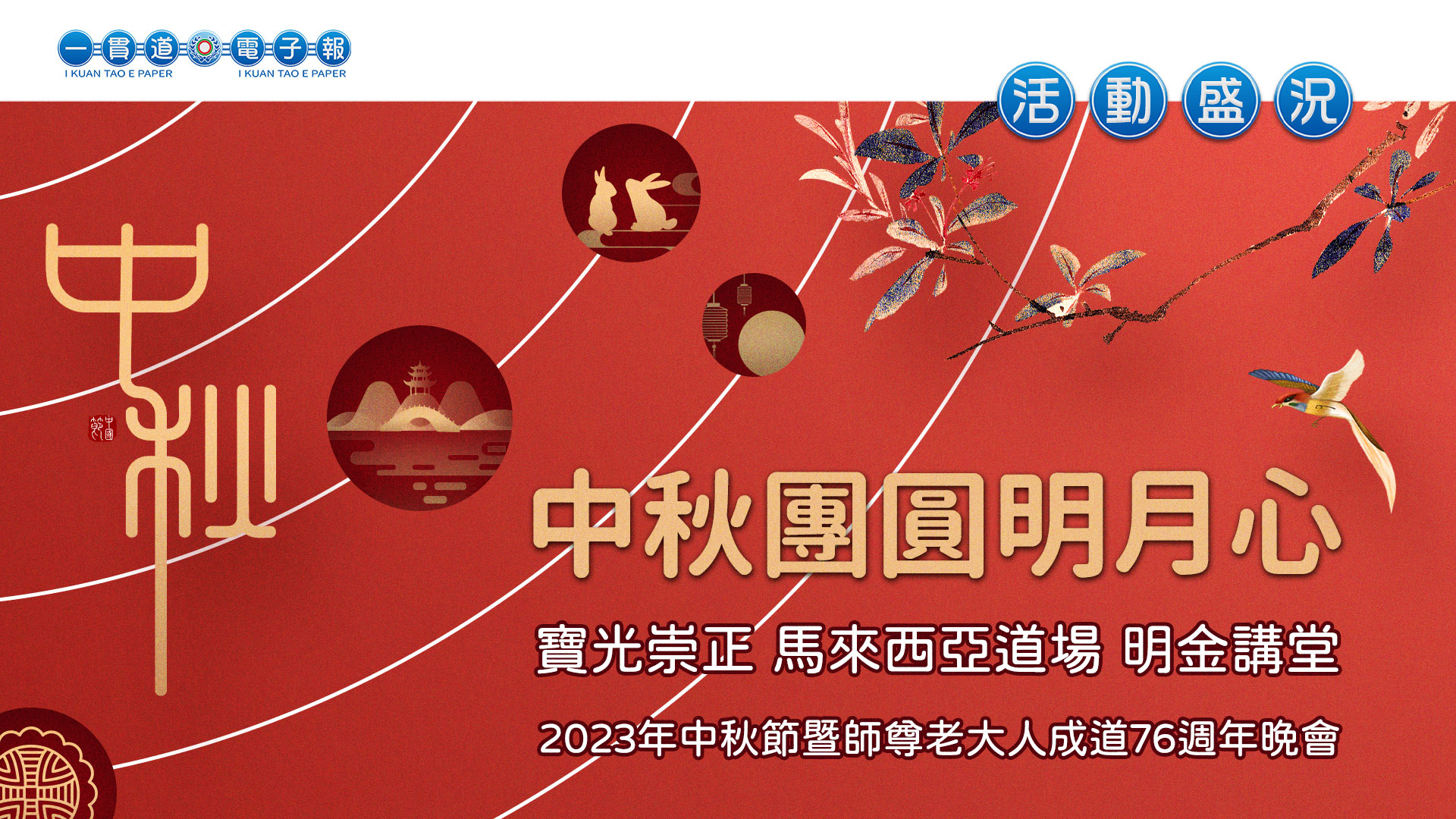 2023寶光崇正-馬來西亞道場《中秋團圓明月心》
