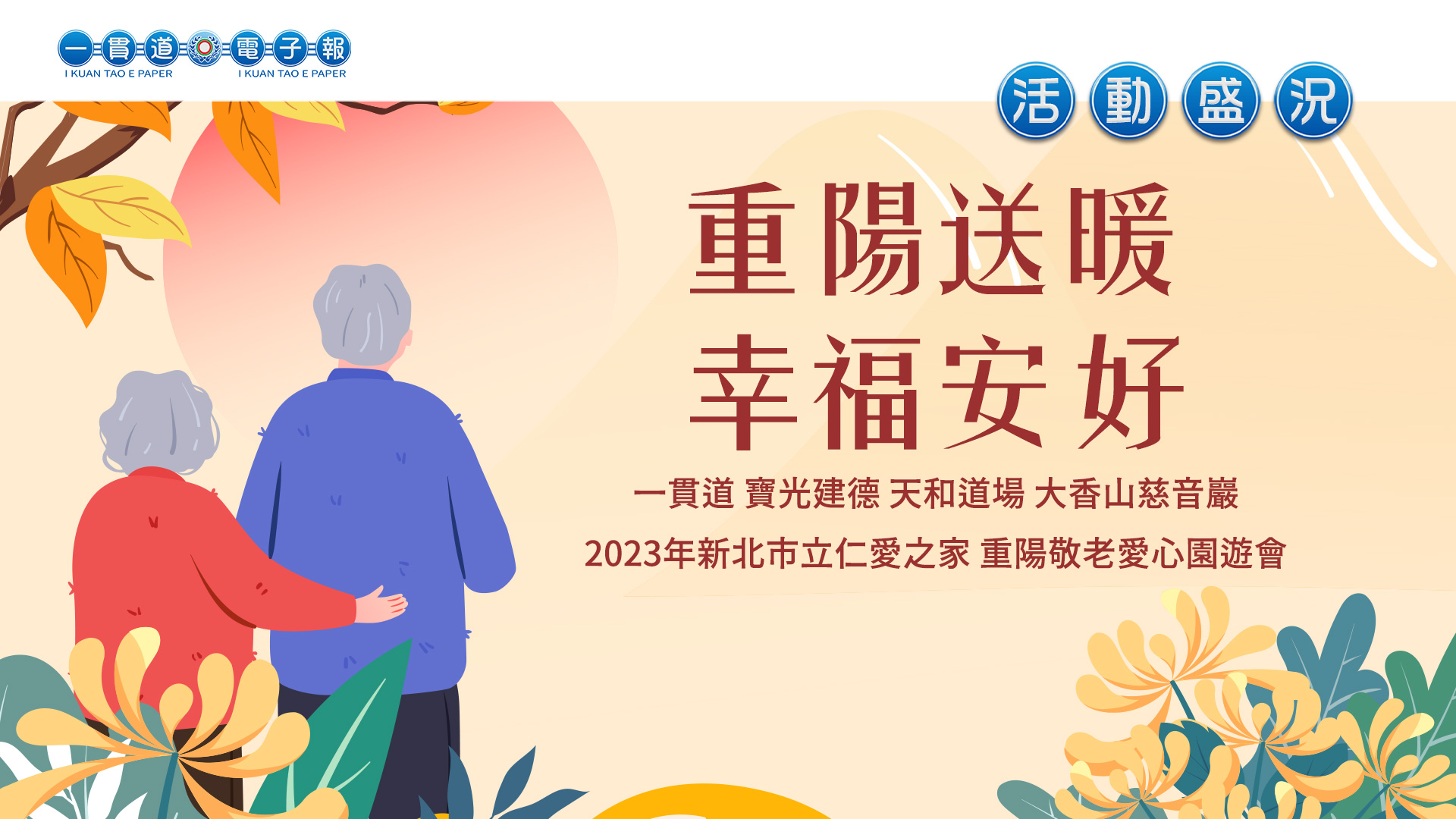 2023寶光建德《重陽送暖 幸福安好》