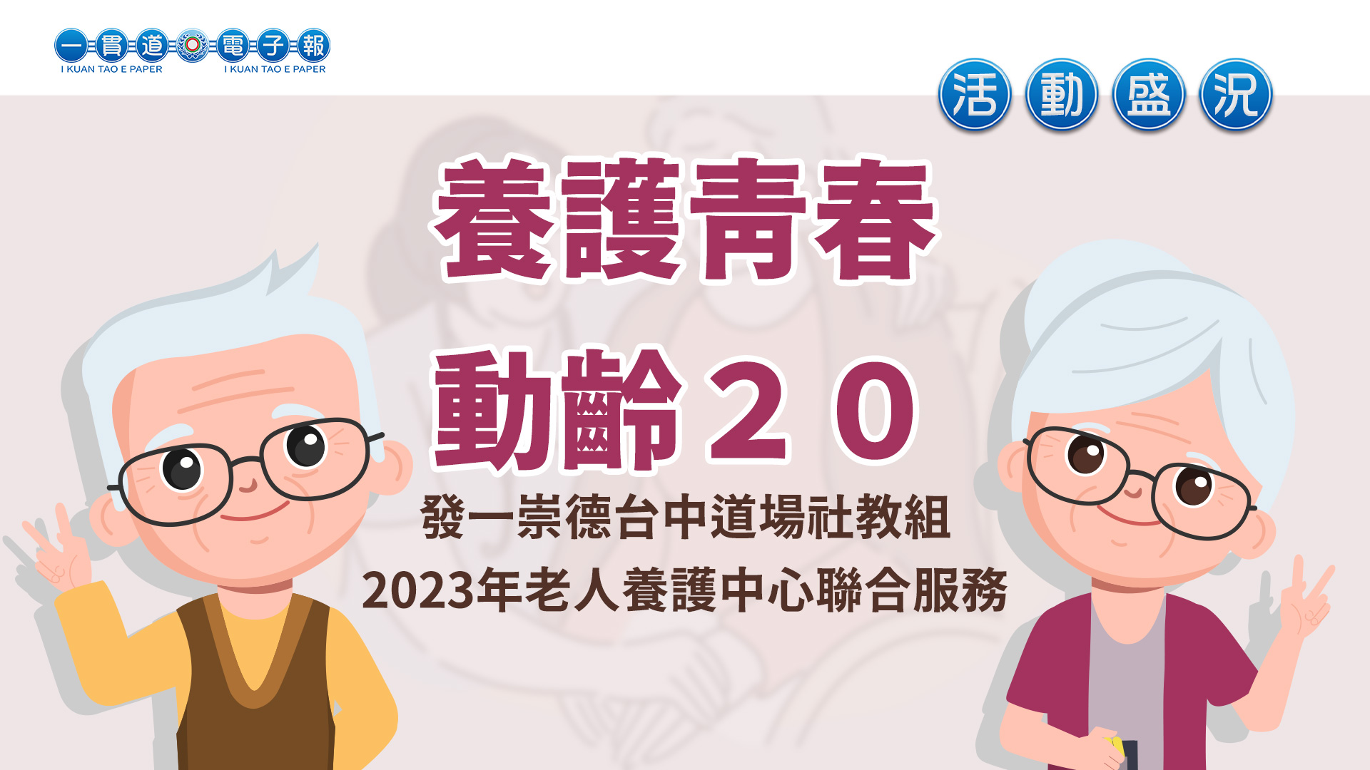 2023發一崇德-台中道場《養護青春動齡20》