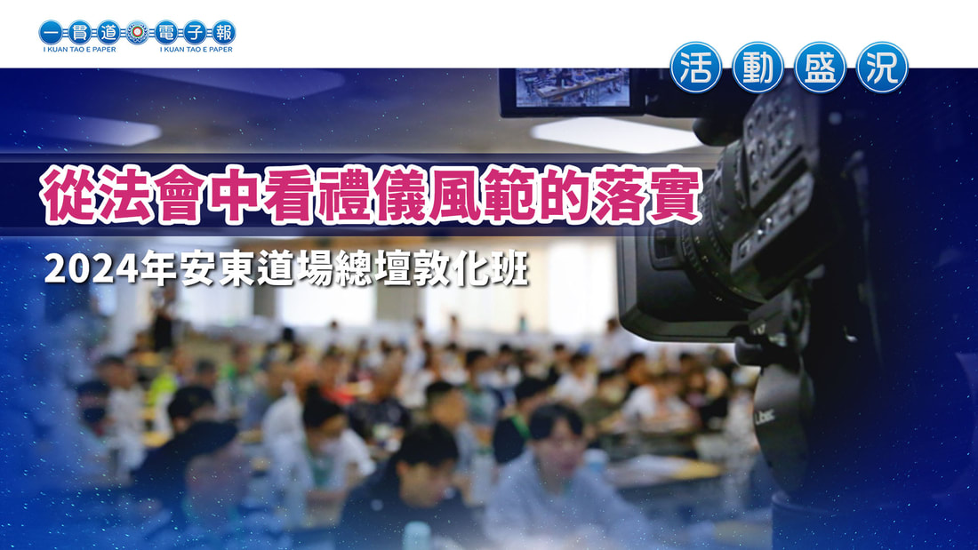 2024安東道場《從法會中看禮儀風範的落實》