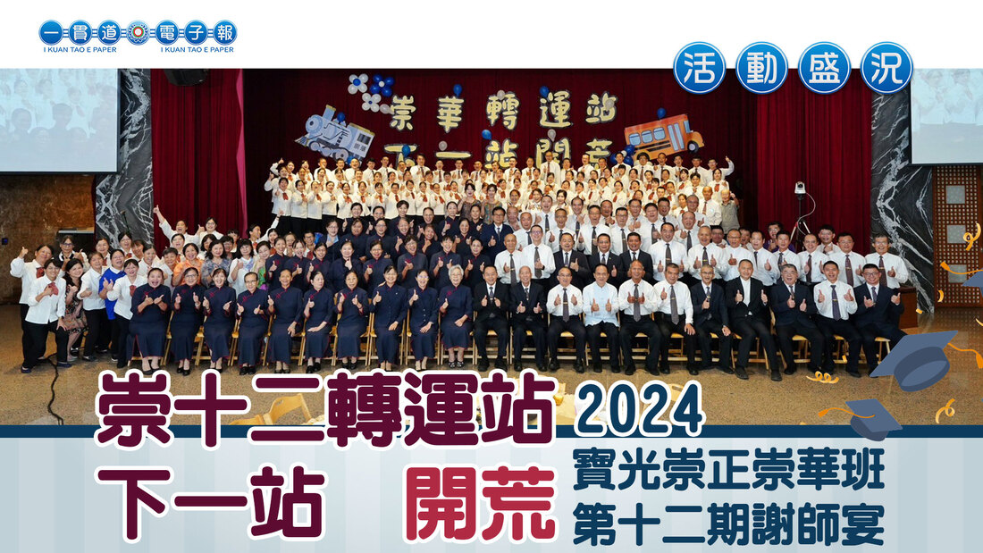  2024寶光崇正《崇十二轉運站‧下一站 開荒》