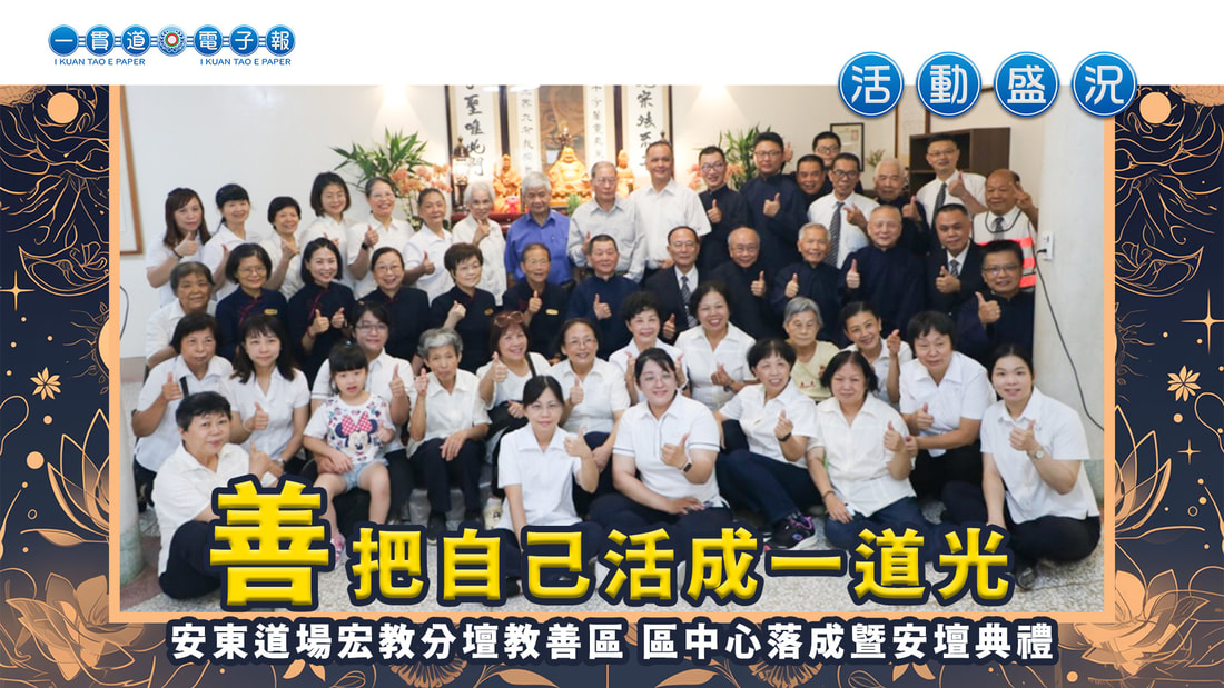 2024安東道場-宏教分壇《善—把自己活成一道光》