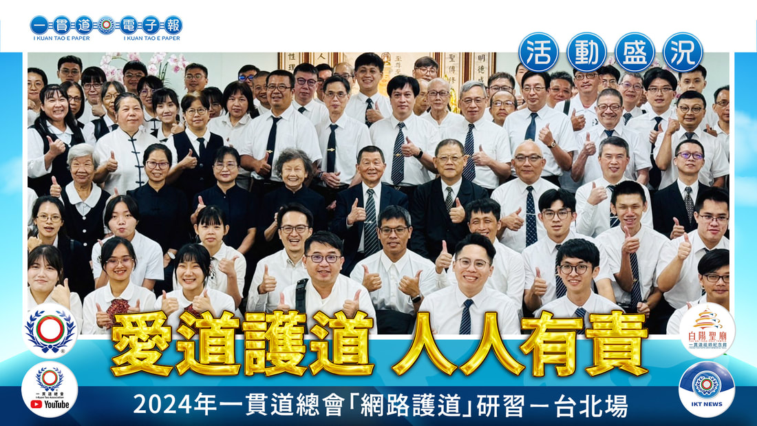 2024中華民國一貫道總會《愛道護道 人人有責》