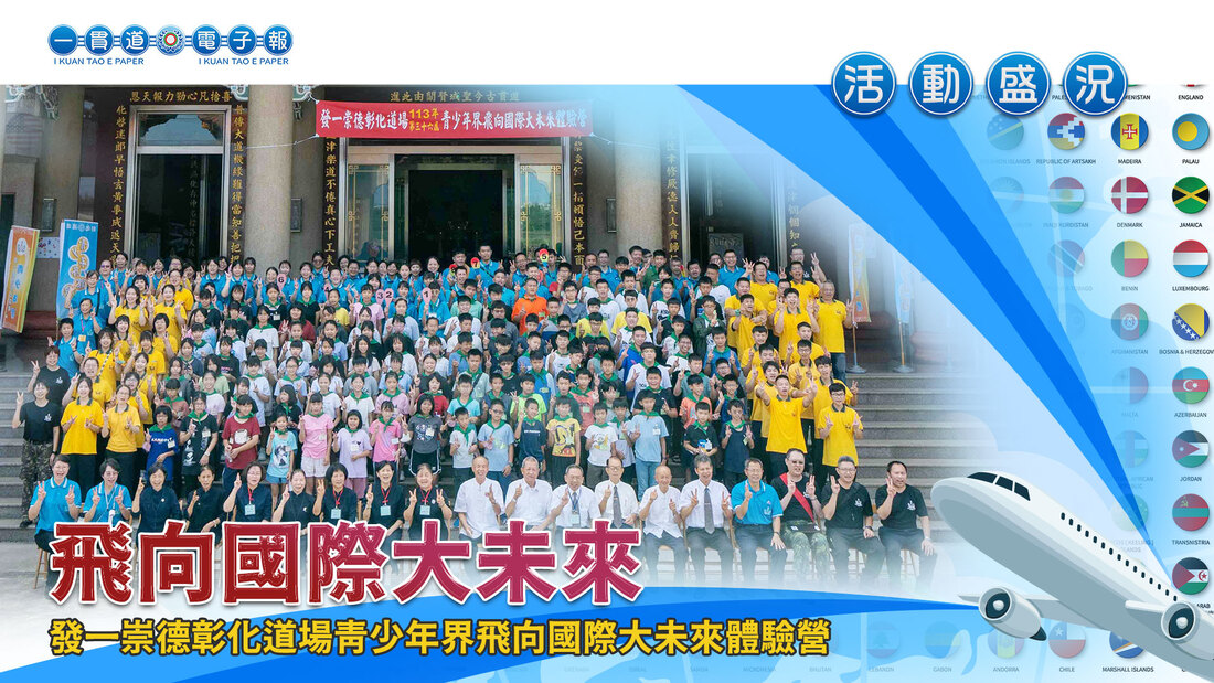 2024發一崇德-彰化道場《飛向國際大未來》