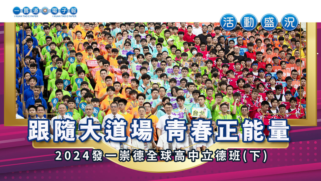 2024發一崇德-學界《跟隨大道場 青春正能量》