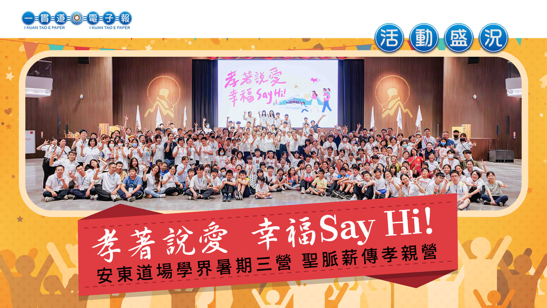 2024安東道場-學界《孝著說愛 幸福Say Hi!》