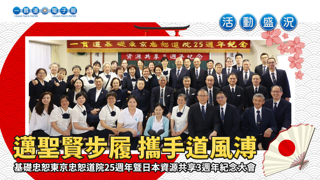  2024基礎忠恕《邁聖賢步履 攜手道風溥》