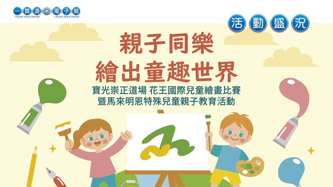 2024寶光崇正《親子同樂 繪出童趣世界》