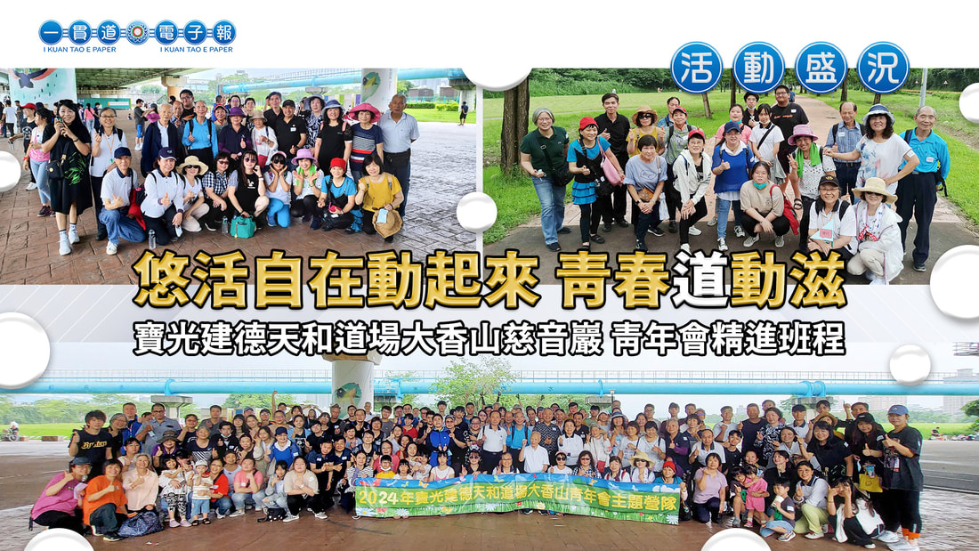 2024寶光建德-天和道場《悠活自在動起來 青春「道」動滋》
