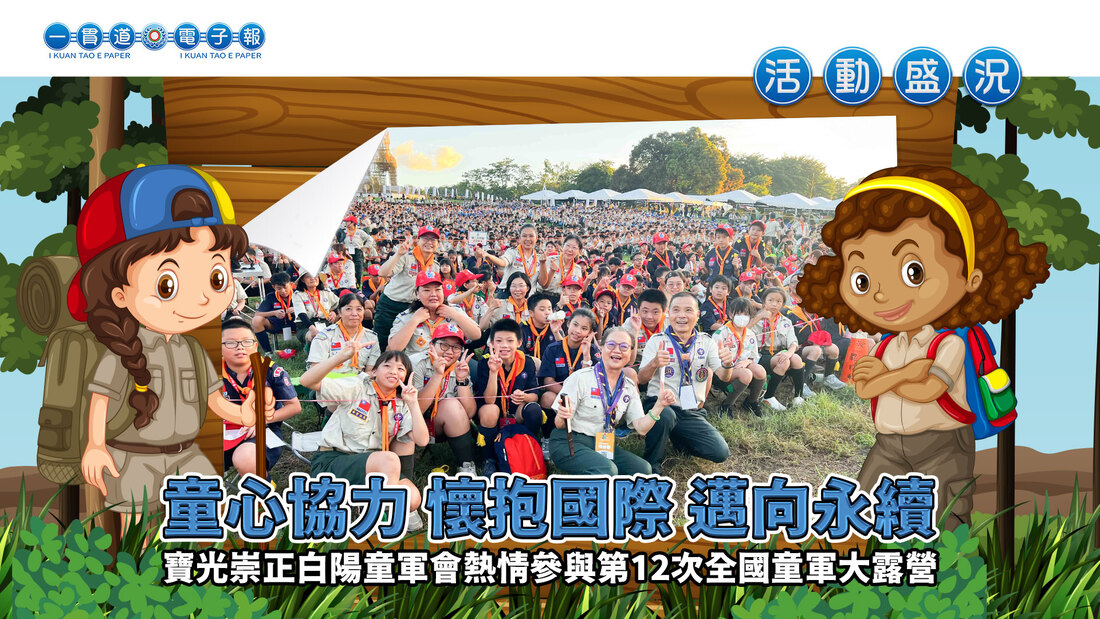 2024寶光崇正《童心協力 懷抱國際 邁向永續》