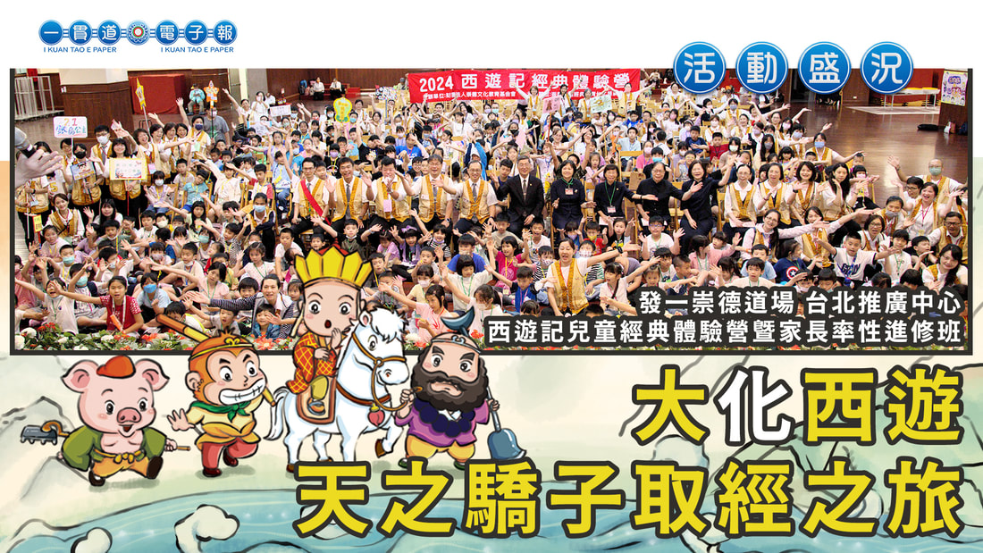 2024發一崇德－台北道場《大「化」西遊 ~ 天之驕子取經之旅》