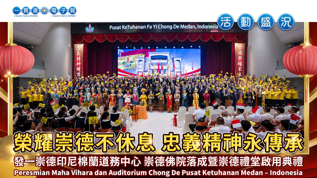 2024發一崇德-棉蘭道務中心《榮耀崇德不休息 忠義精神永傳承》