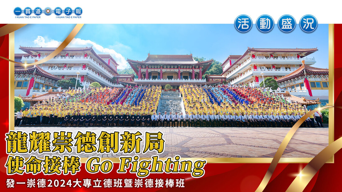  2024發一崇德-學界《龍耀崇德創新局 使命接棒 Go Fighting》