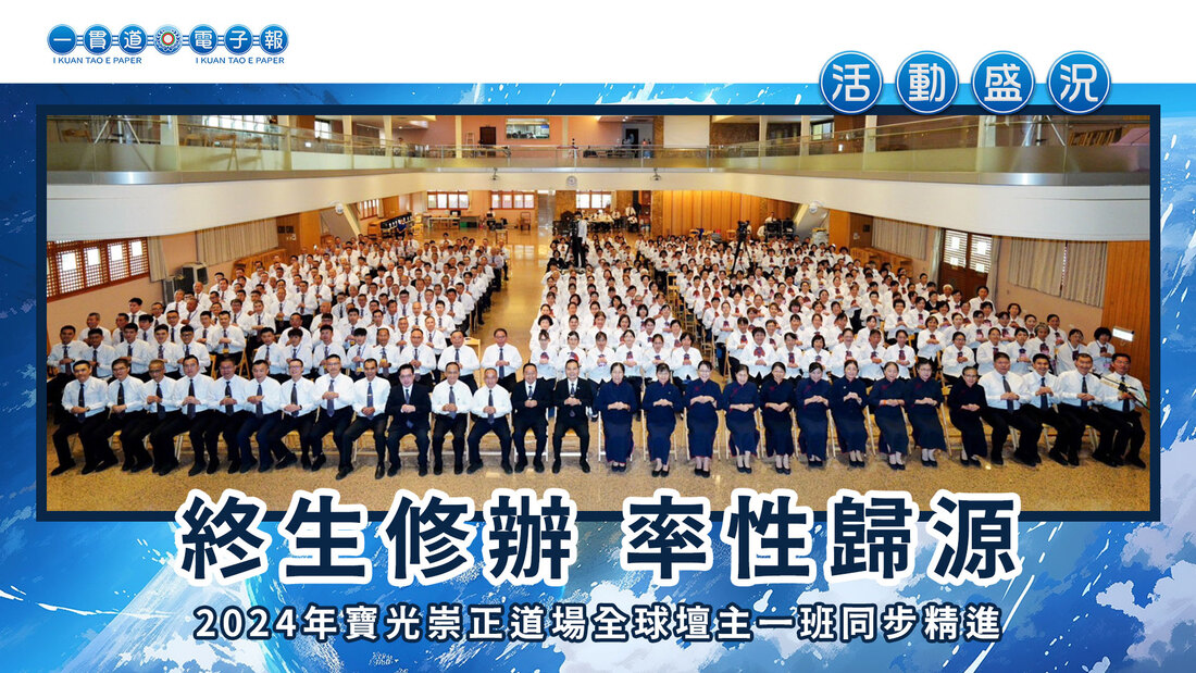2024寶光崇正《終生修辦 率性歸源》