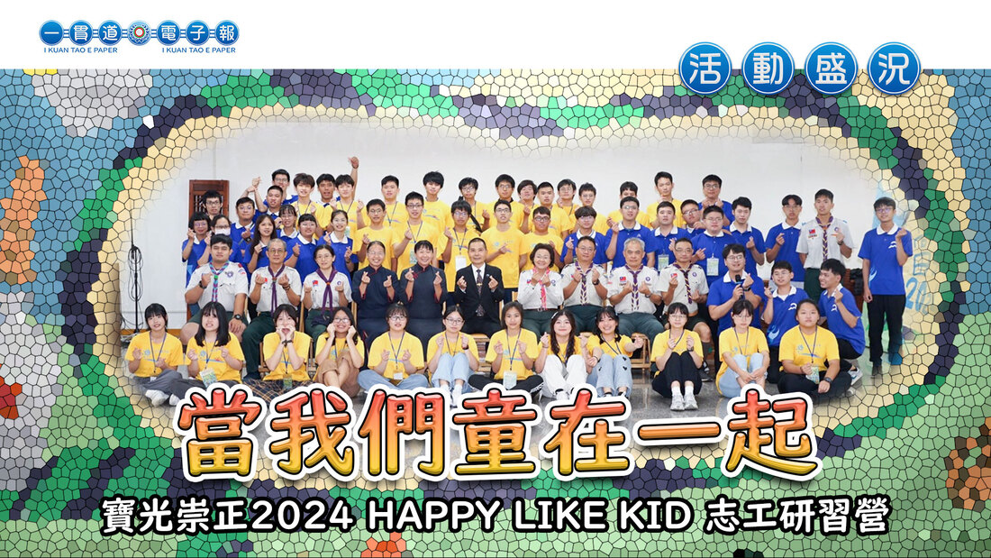  2024寶光崇正《當我們童在一起》