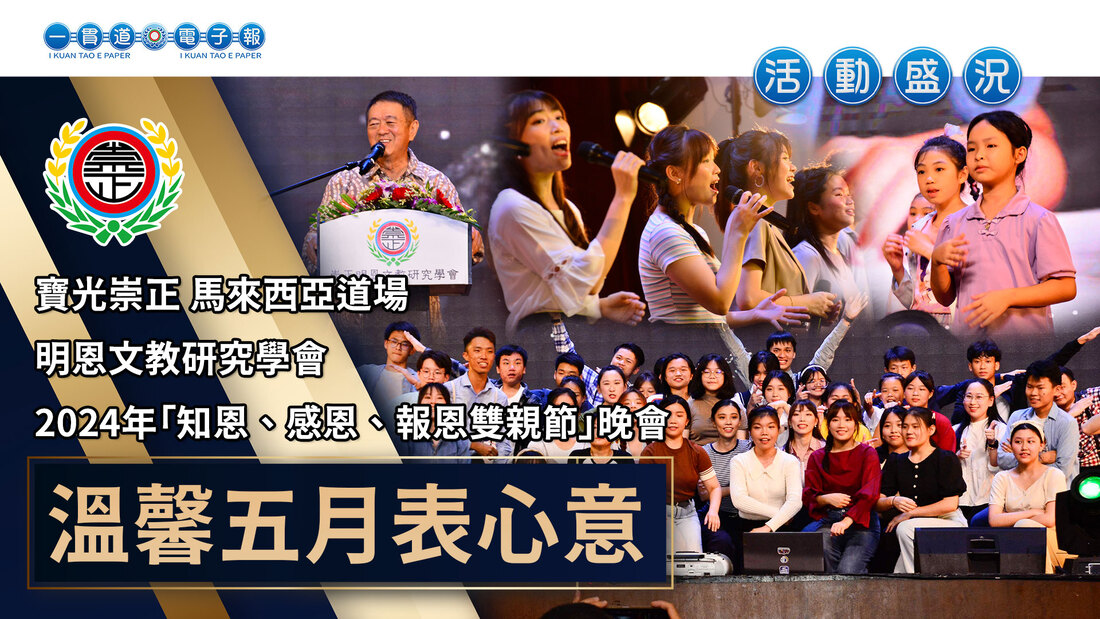 2024寶光崇正-馬來西亞道場《溫馨五月表心意》