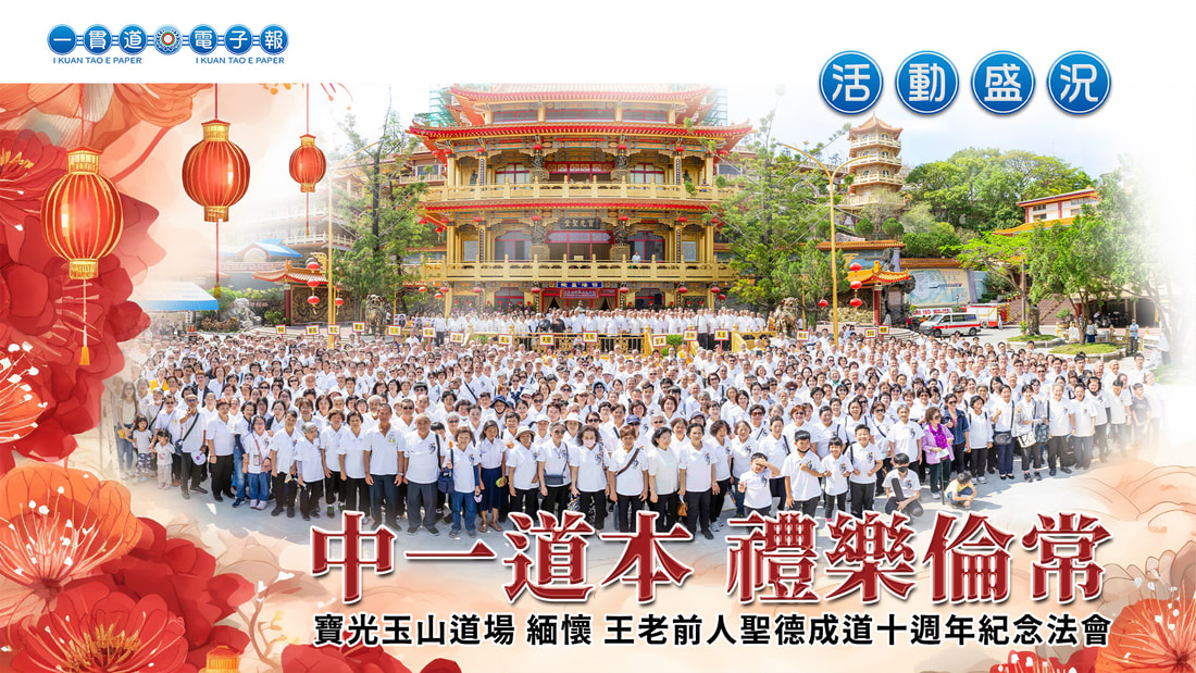  2024寶光玉山《中一道本 禮樂倫常》