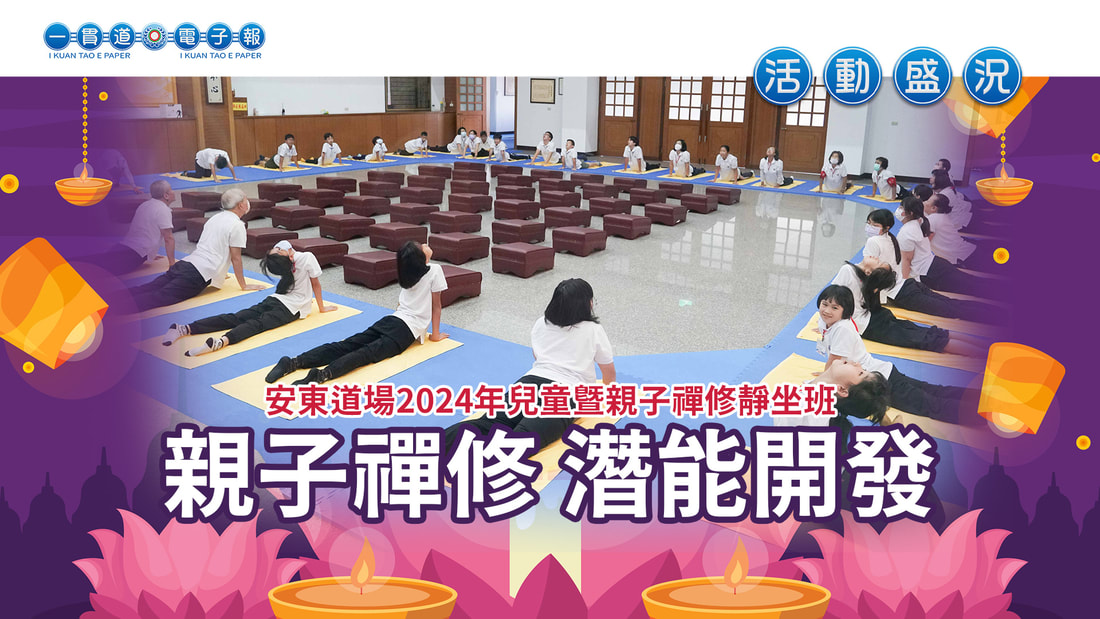 2024安東道場《親子禪修 潛能開發》