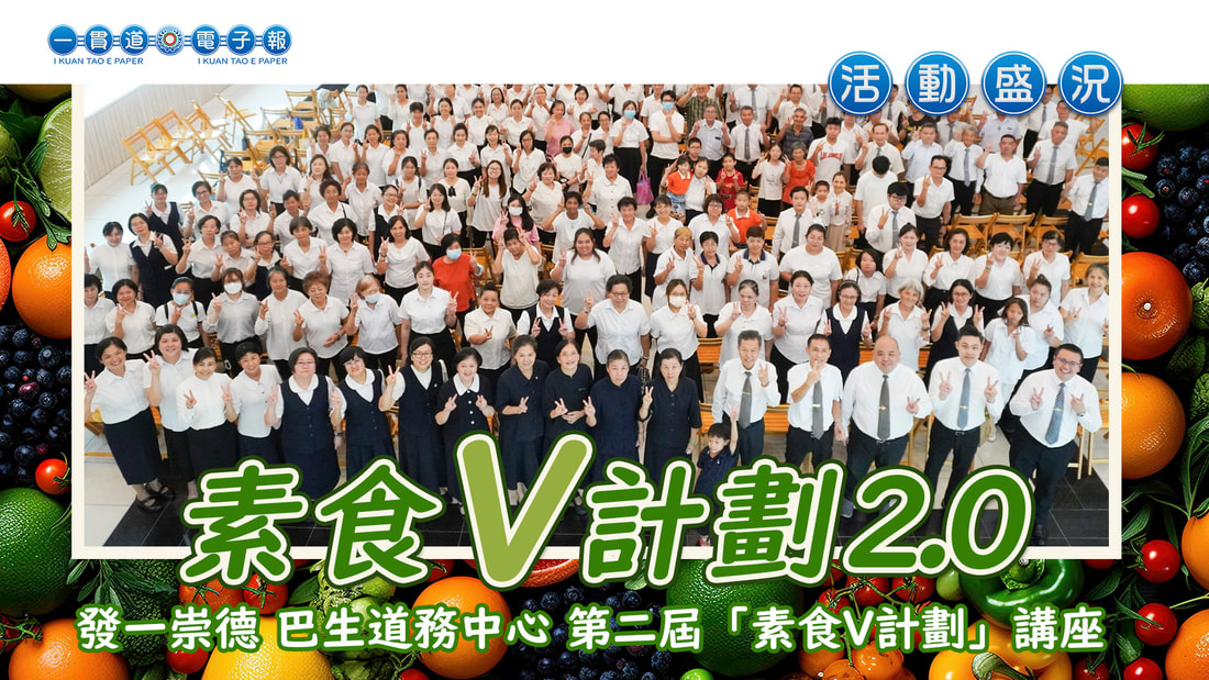 2024發一崇德-巴生道務中心《素食V計劃2.0》