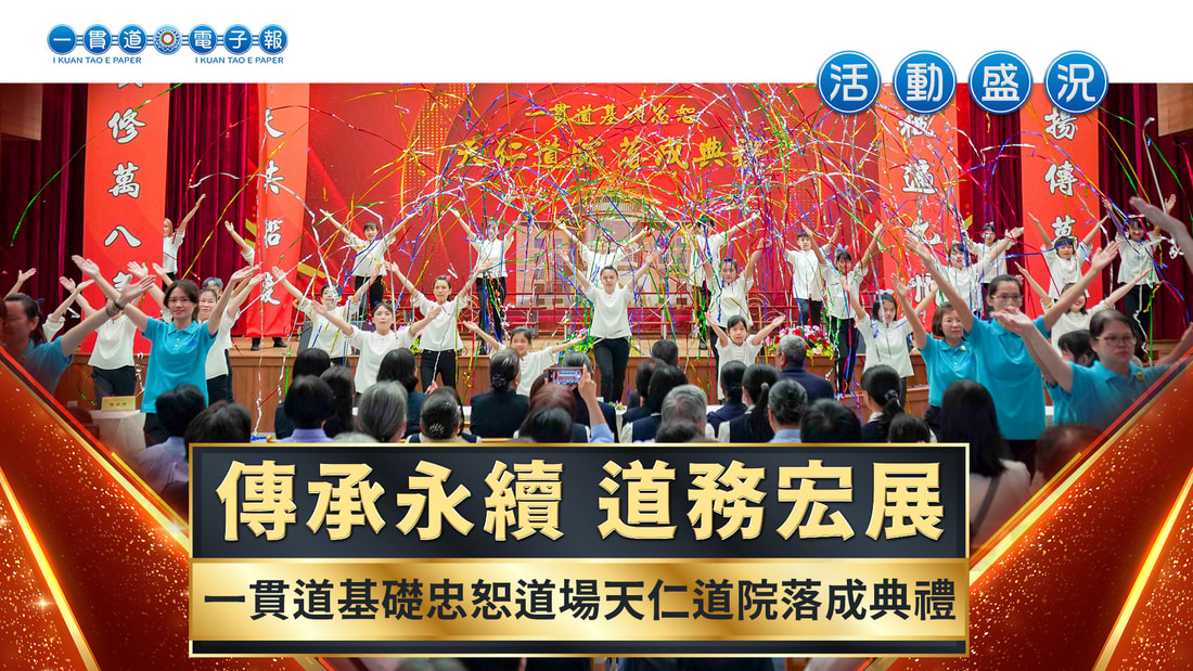 2024基礎忠恕-天仁道院《傳承永續 道務宏展》