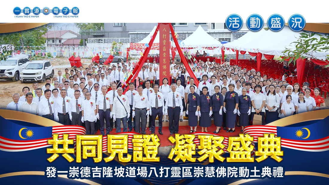 2024發一崇德-吉隆坡道場《共同見證 凝聚盛典》